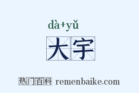 大宇是什么意思的图片